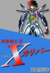 まんがフリーク<br> 刑事剣士Ｘカリバー　4