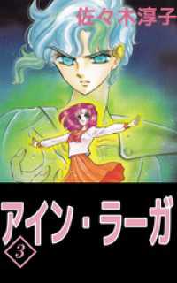 まんがフリーク<br> アイン・ラーガ　3
