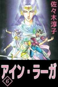 まんがフリーク<br> アイン・ラーガ　6