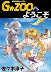 Ｇ★ＺＯＯへようこそ まんがフリーク