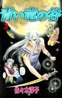 青い竜の谷　3 まんがフリーク