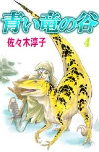 まんがフリーク<br> 青い竜の谷　4