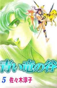 青い竜の谷　5 まんがフリーク