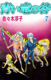 青い竜の谷　7 まんがフリーク
