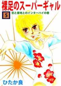 まんがフリーク<br> 裸足のスーパーギャル　5