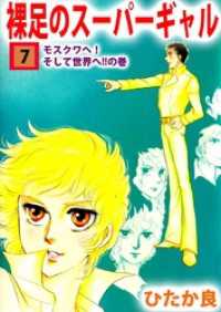 まんがフリーク<br> 裸足のスーパーギャル　7