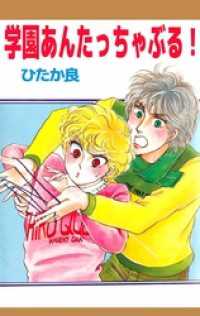 まんがフリーク<br> 学園あんたっちゃぶる！