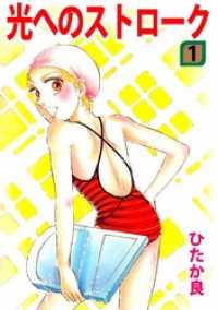 まんがフリーク<br> 光へのストローク　1
