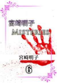 宮崎明子　Ｍｉｓｔｅｒｉｅｓ　6 まんがフリーク