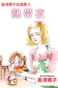 島津郷子自選集　3 まんがフリーク