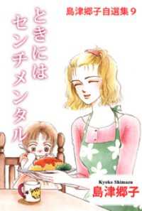 島津郷子自選集　9 まんがフリーク