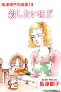 島津郷子自選集　10 まんがフリーク