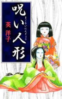 【初版、美品】呪い人形 / 英洋子