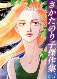 さかたのり子傑作集　1 まんがフリーク