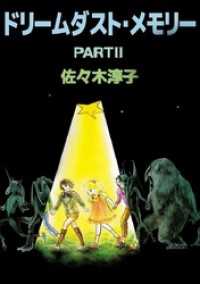 ドリームダスト・メモリー　2 まんがフリーク