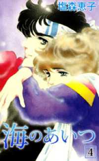 海のあいつ　4 まんがフリーク