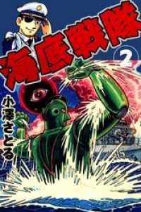 まんがフリーク<br> 海底戦隊　2