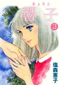 響子　3 まんがフリーク
