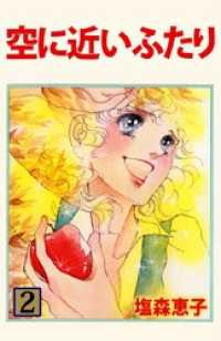空に近いふたり　2 まんがフリーク