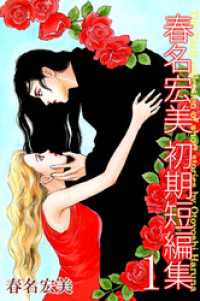 春名宏美　初期短編集　1 まんがフリーク