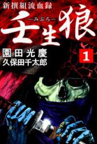 新撰組流血録　壬生狼　1 まんがフリーク