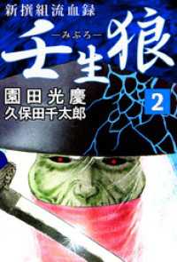 まんがフリーク<br> 新撰組流血録　壬生狼　2