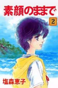 素顔のままで　2 まんがフリーク