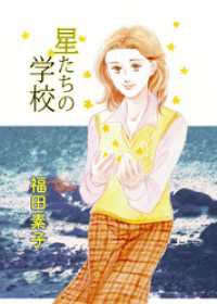 星たちの学校 まんがフリーク