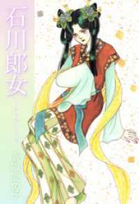まんがフリーク<br> 石川郎女