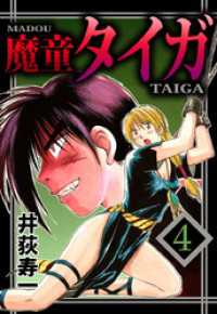 魔童タイガ　4 まんがフリーク