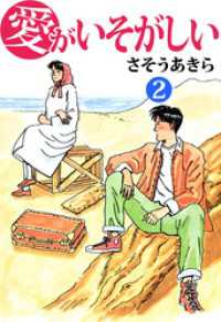 愛がいそがしい　2 まんがフリーク