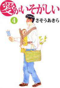 愛がいそがしい　4 まんがフリーク