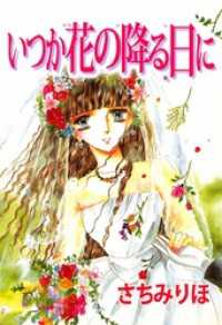 いつか花の降る日に まんがフリーク