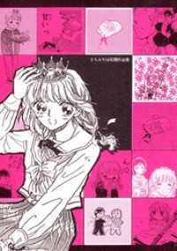 さちみりほ初期作品集 まんがフリーク