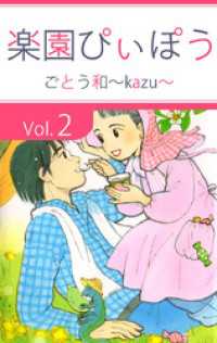 楽園ぴぃぽぅ　2 まんがフリーク