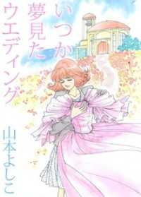 いつか夢見たウエディング まんがフリーク