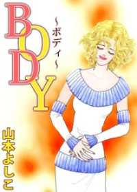 ＢＯＤＹ～ボディ～ まんがフリーク