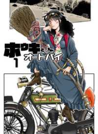まんがフリーク<br> ホウキとオートバイ　1