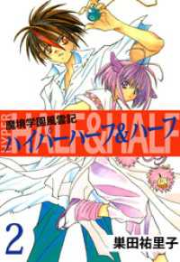 まんがフリーク<br> 魔境学園風雲記ハイパーハーフ＆ハーフ　2