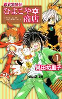 まんがフリーク<br> 異界繁盛記ひよこや・商店　1