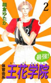 最強！体育会系王花学院　2 まんがフリーク