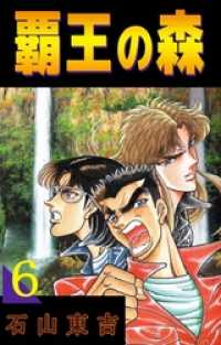 まんがフリーク<br> 覇王の森　6