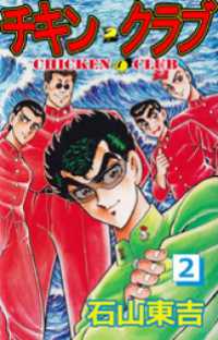 まんがフリーク<br> チキン・クラブ　2