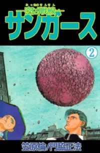 ―密凶戦線―サンガース　2 まんがフリーク