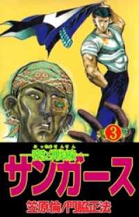 まんがフリーク<br> ―密凶戦線―サンガース　3