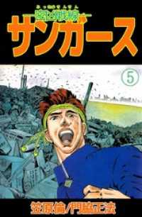 まんがフリーク<br> ―密凶戦線―サンガース　5