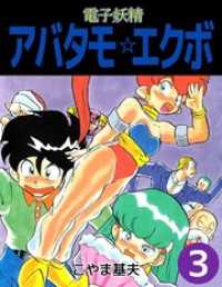 まんがフリーク<br> 電子妖精アバタモ☆エクボ　3