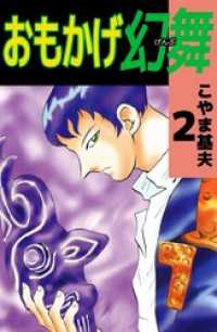まんがフリーク<br> おもかげ幻舞　2