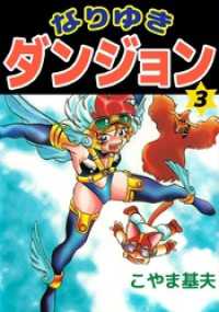 まんがフリーク<br> なりゆきダンジョン　3