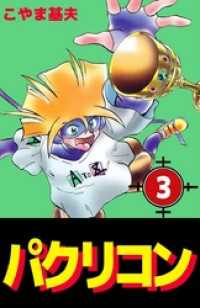 まんがフリーク<br> パクリコン　3